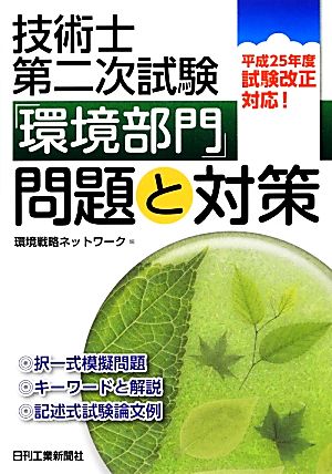 技術士第二次試験「環境部門」問題と対策