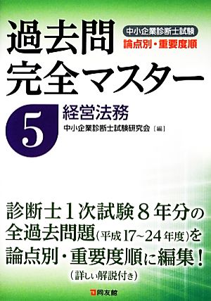 過去問完全マスター(5) 経営法務 中小企業診断士試験 論点別・重要度順