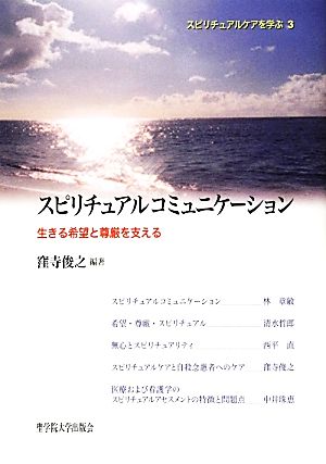 スピリチュアルコミュニケーション 生きる希望と尊厳を支える スピリチュアルケアを学ぶ3