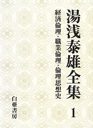 湯浅泰雄全集(1)経済倫理・職業倫理・倫理思想史