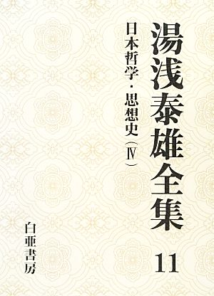湯浅泰雄全集(11)日本哲学・思想史