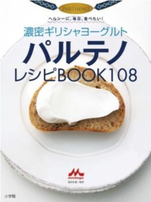 濃密ギリシャヨーグルト パルテノレシピBOOK 108 ヘルシーに、毎日、食べたい! LADY BIRD 小学館実用シリーズ