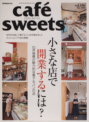 cafe sweets(vol.146) 柴田書店MOOK