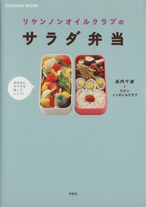 リケンノンオイルクラブのサラダ弁当 FUSOSHA MOOK