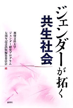 ジェンダーが拓く共生社会