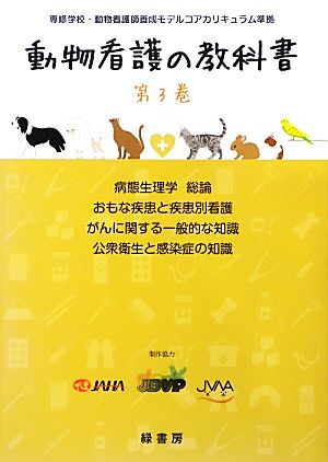 動物看護の教科書(第3巻) 専修学校・動物看護師養成モデルコアカリキュラム準拠-病態生理学総論/おもな疾患と疾患別看護/がんに関する一般的な知識/公衆衛生と感染症の知識