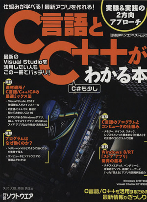 C言語とC++がわかる本 仕組みが学べる！最新アプリを作れる！ 日経BPパソコンベストムック