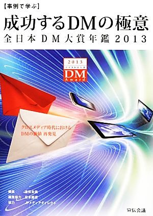 事例で学ぶ成功するDMの極意(2013)全日本DM大賞年鑑