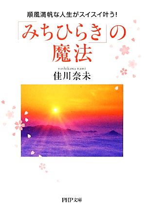 「みちひらき」の魔法 順風満帆な人生がスイスイ叶う！ PHP文庫