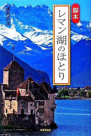 脚本 レマン湖のほとり