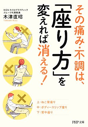 その痛み・不調は、「座り方」を変えれば消える！ PHP文庫