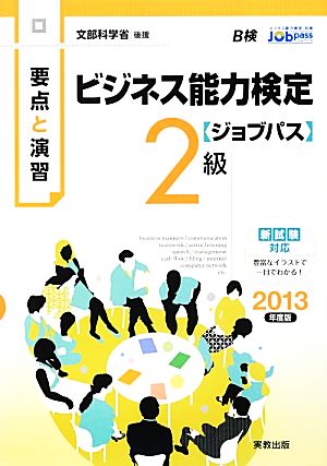 要点と演習 ビジネス能力検定 ジョブパス 2級(2013年度版) 文部科学省後援