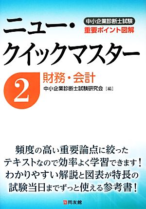 中小企業診断士試験ニュー・クイックマスター(2) 財務・会計