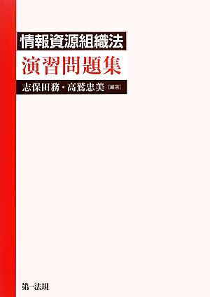 情報資源組織法演習問題集