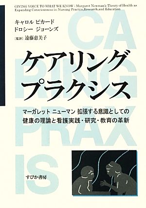 ケアリング プラクシス マーガレット ニューマン拡張する意識としての健康の理論と看護実践・研究・教育の革新