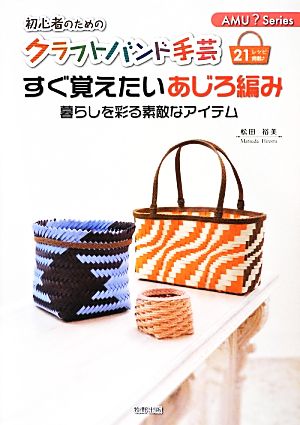 初心者のためのクラフトバンド手芸 すぐ覚えたいあじろ編み 暮らしを彩る素敵なアイテム AMU？Series