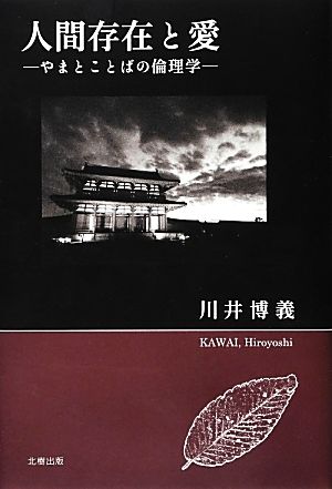 人間存在と愛 やまとことばの倫理学