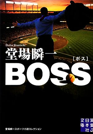 BOSS堂場瞬一スポーツ小説コレクション実業之日本社文庫