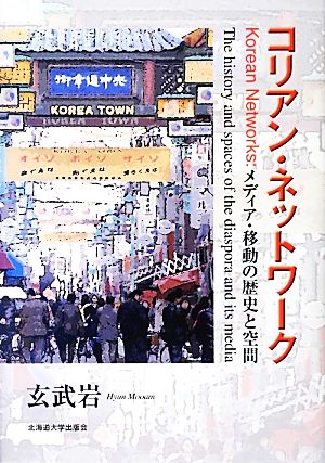 コリアン・ネットワーク メディア・移動の歴史と空間