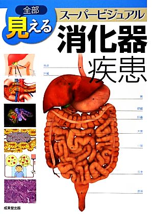 全部見える スーパービジュアル消化器疾患