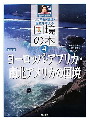 平和・環境・歴史を考える 国境の本 増補改訂版(4) ヨーロッパ・アフリカ・南北アメリカの国境