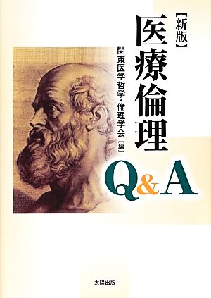 医療倫理Q&A