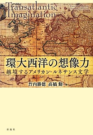 環大西洋の想像力 越境するアメリカン・ルネサンス文学