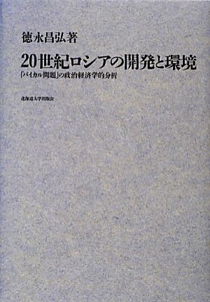 20世紀ロシアの開発と環境 「バイカル問題」の政治経済学的分析