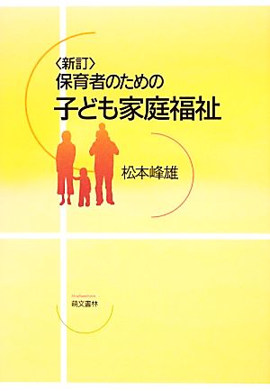 保育者のための子ども家庭福祉