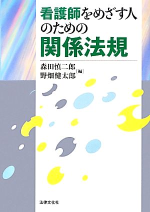 看護師をめざす人のための関係法規