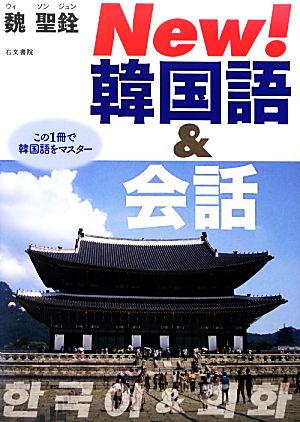 New！韓国語&会話 この1冊で韓国語をマスター