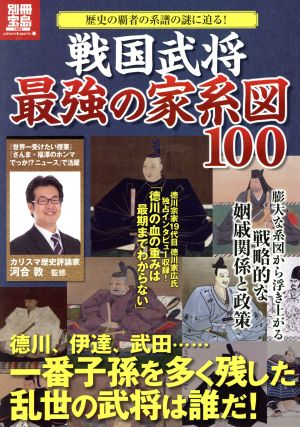 戦国武将 最強の家系図100 歴史の覇者の系譜の謎に迫る！ 別冊宝島 1992 culture&sports