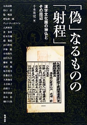 「偽」なるものの「射程」 漢字文化圏の神仏とその周辺 アジア遊学161