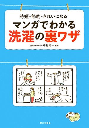 時短・節約・きれいになる！マンガでわかる洗濯の裏ワザ