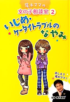 いじめ・ケータイトラブルのなやみ 尾木ママの女の子相談室2