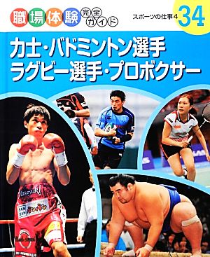 力士・バドミントン選手・ラグビー選手・プロボクサー(4) スポーツの仕事 職場体験完全ガイド34