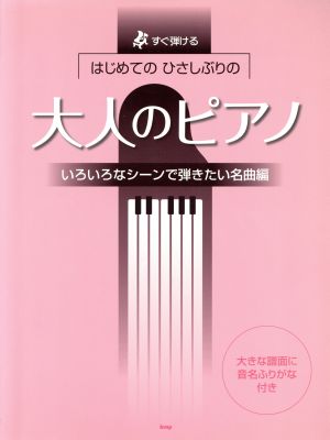 はじめてのひさしぶりの大人のピアノ いろいろなシーンで弾きたい名曲編