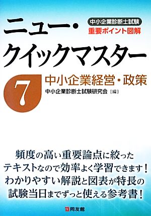 中小企業診断士試験ニュー・クイックマスター(7) 中小企業経営・政策