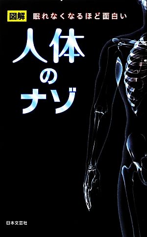 人体のナゾ 図解 眠れなくなるほど面白い 日文新書日文PLUS
