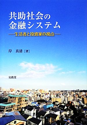 共助社会の金融システム 生活者と投資家の視点