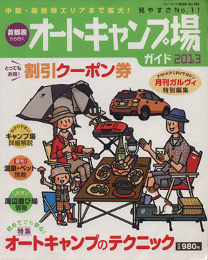 首都圏から行くオートキャンプ場ガイド2013