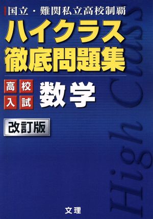 ハイクラス徹底問題集 高校入試 数学 改訂版