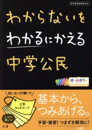 わからないをわかるにかえる 中学公民