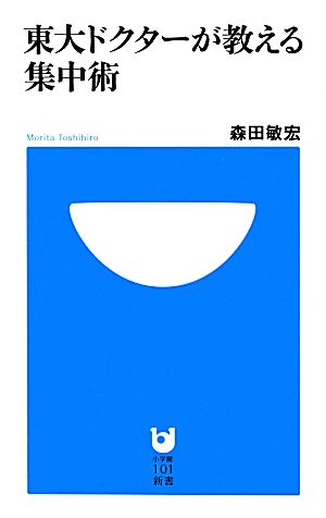 東大ドクターが教える集中術 小学館101新書