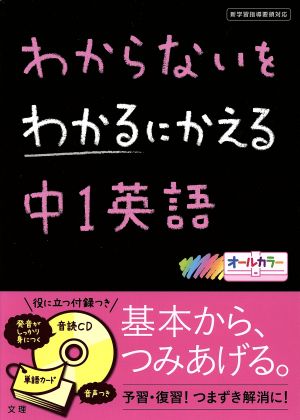 わからないをわかるにかえる 中1英語