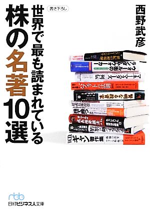 世界で最も読まれている株の名著10選 日経ビジネス人文庫