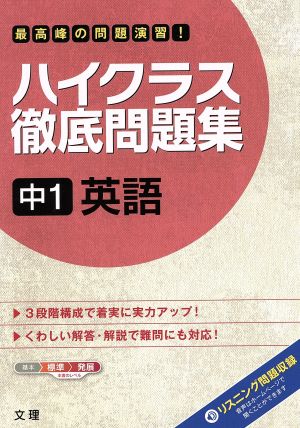 ハイクラス徹底問題集 中1英語