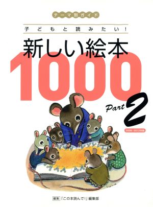 新しい絵本1000 テーマ別ガイド(Part2) 子どもと読みたい！