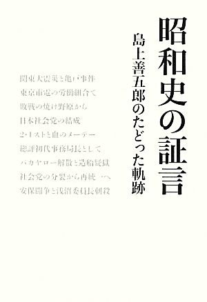 昭和史の証言 島上善五郎のたどった軌跡