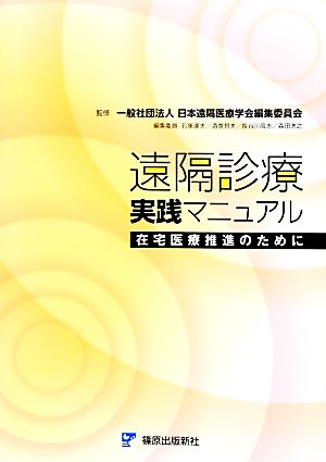 遠隔診療実践マニュアル 在宅医療推進のために